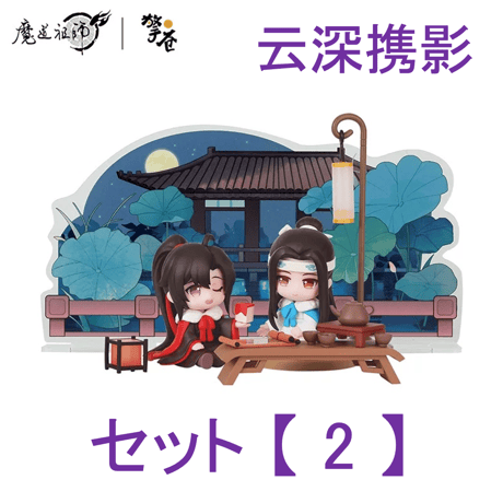 魔道祖師（撃苍）★ フィギュア・セット（魏无羡 & 蓝忘机）云深携影【 豪華版 】《忘羡手办・云深携影（豪华版）》