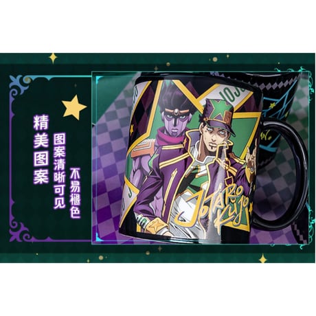ジョジョの奇妙な冒険（幸运石）★ 変色マグカップ（JOJO）《JOJO的奇妙的冒险・変色马克杯》