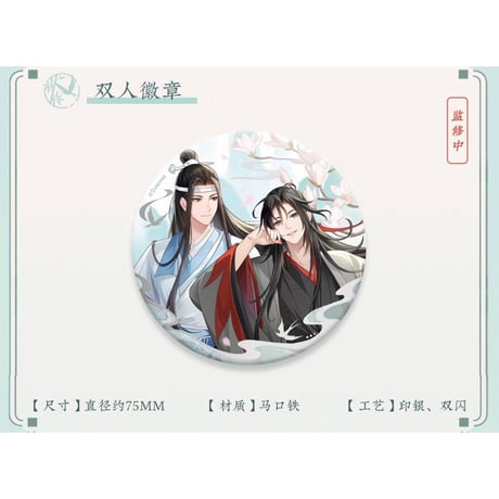 魔道祖師（苍妹儿）★ 只此青绿【 01 】 缶バッジ（丸形）《只此青绿系列・徽章（圆形）》