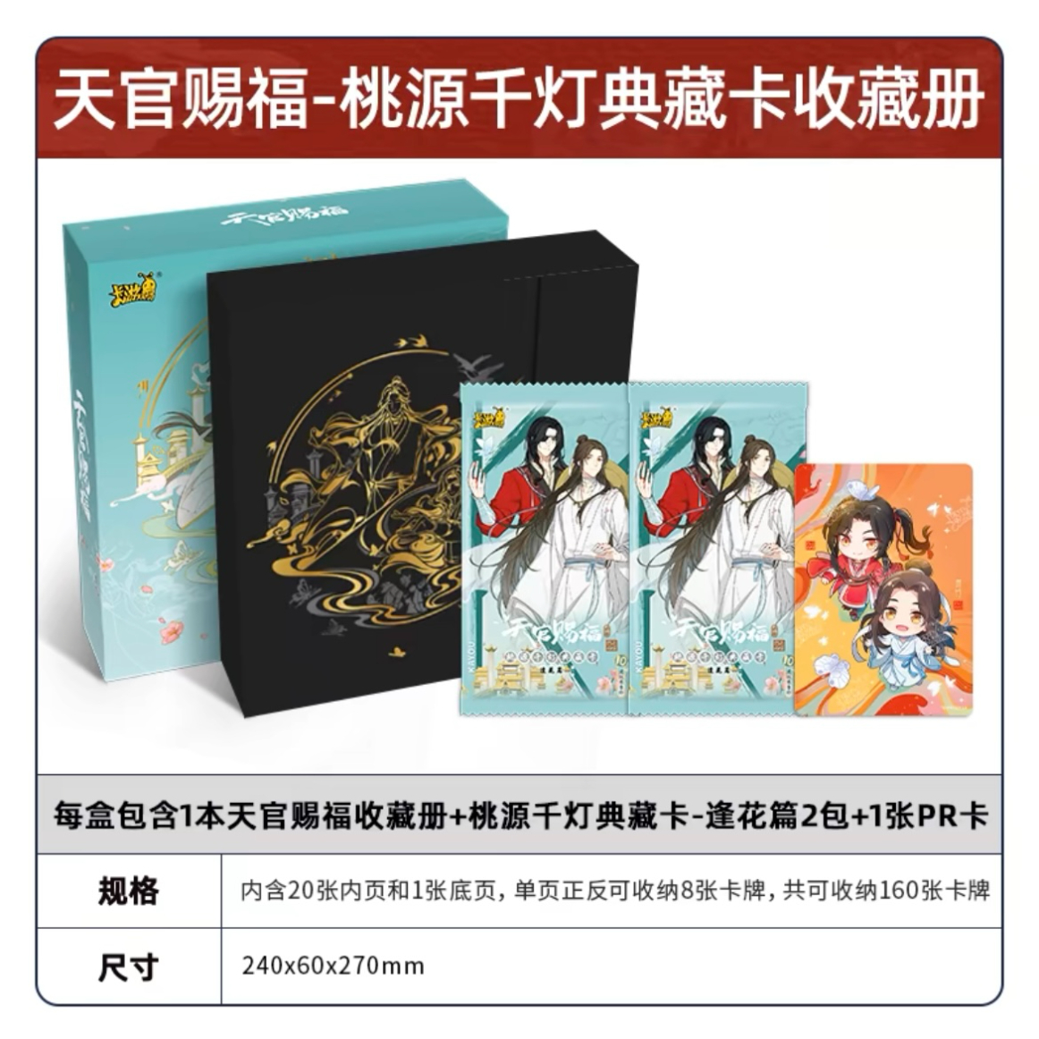 最終1点天官賜福公式　トレーディングカードケース 天官赐福（卡游）☆ トレカ用収納ケース（第1弾）セット《桃源千