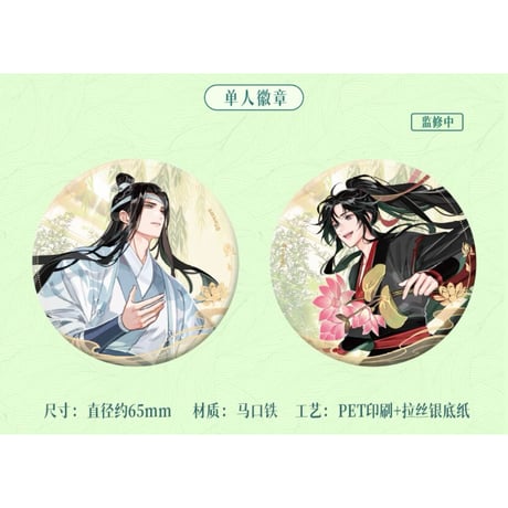 魔道祖師（苍妹儿）★【 第2弾 】 芙藻風和 【 15・16 】 缶バッジ・65mm（魏无羡 & 蓝忘机）2種セット《芙藻風和 【 第2弾 】・徽章（全2款）》