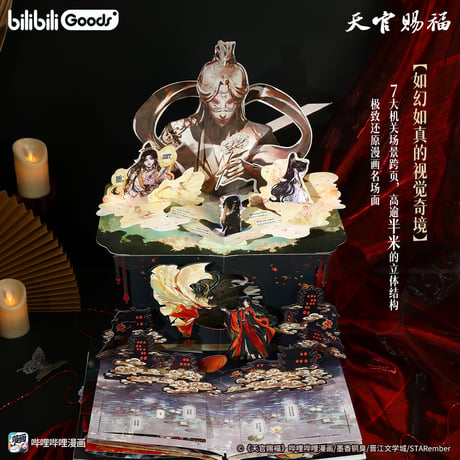 【 他商品との同梱発送不可 】天官賜福 ★ 立体本（珍藏版）《立体书（珍藏版）》【予約商品・3月以降の発送予定】