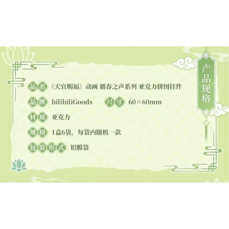 【 ◎ 】天官賜福（bilibili Goods）★ 循春之声 【 02 】 ジグソーパズル風ストラップ　※アクリル《循春之声 系列・拼图挂件》【予約商品・メーカー発送目安：ご注文日より120日以内】