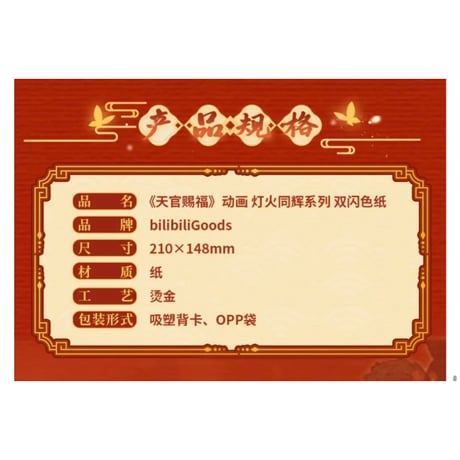 第2期・販売分【 ◎ 】天官賜福（bilibili Goods）★  灯花同辉 【 04 】 色紙　※紙製《灯花同辉系列・色纸》【予約商品・5月以降の発送予定】