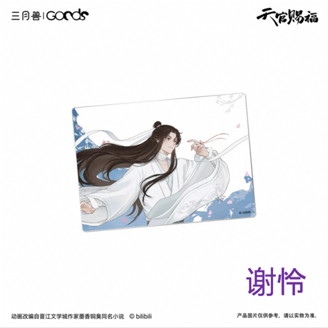 【 第2期・販売分 】天官賜福（三月兽）★ 导花一梦 【 15 】 クリアカード《导花一梦系列・合影卡》