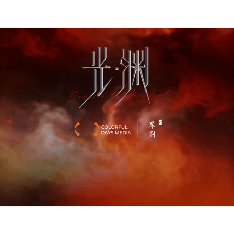 第2期・販売分【 他商品との同梱発送不可 】光・渊 ★ DVD BOX【 01 】 初见・光渊《DVD 典藏礼盒 ① 初见・光渊》【予約商品・11月〜12月以降の発送予定】