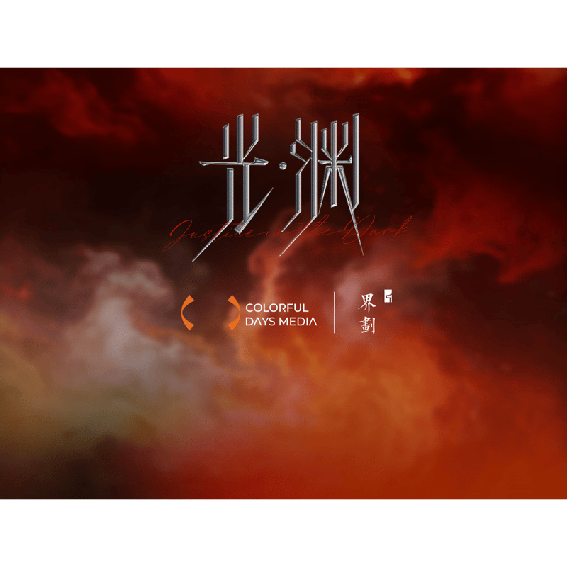 第2期・販売分【 他商品との同梱発送不可 】光・渊 ☆ DVD BOX【 01