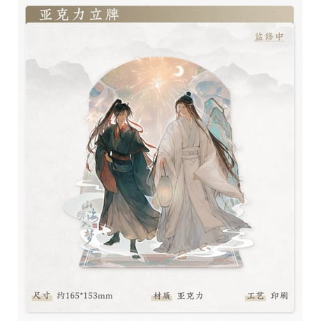 魔道祖師（苍妹儿）★ 山海入梦【 10 】 アクリルスタンド《山海入梦系列・立牌》
