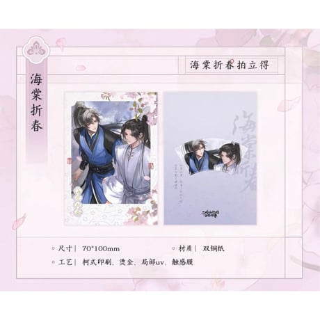 二哈和他的白猫师尊（千禾星摇文创）★ 海棠折春 【 01 】 チェキ　※紙製《海棠折春・拍立得》【予約商品・7月以降の発送予定】