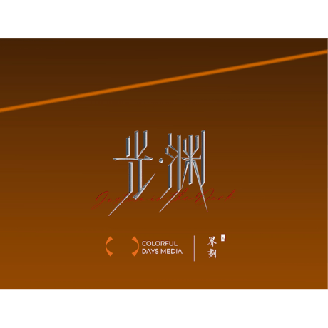 光・渊 ★ 【 03 】フォトカード（第1弾）　※ブラインド形式《抽抽乐小卡盲盒（第1弾）》【予約商品・9月以降の発送予定】