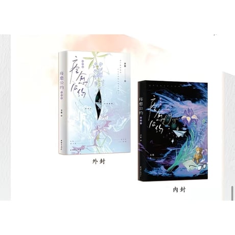 痊愈公约 ★ 書籍（上巻・下巻）欣梦享图书版《痊愈公约（上册・完结册）》