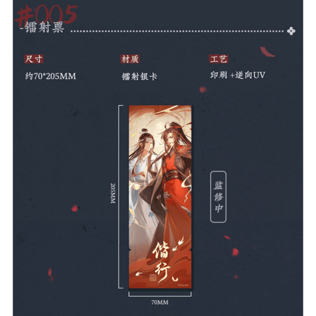魔道祖師（苍妹儿）★ 偕行 【 06 】 ホロチケット（ B ）　※紙製《偕行・镭射票（ B ）》
