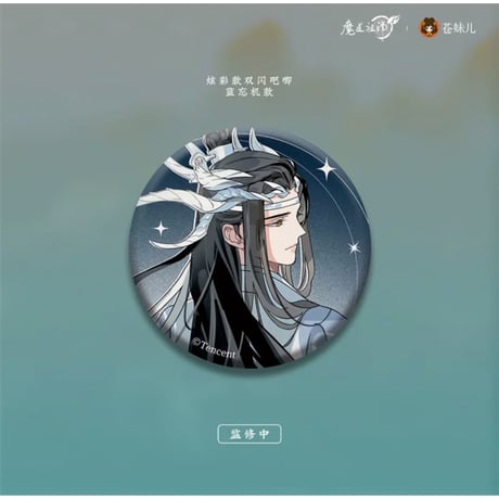 【 第2期・販売分 】 魔道祖師（苍妹儿）★ 御龙归藏（第1弾）【 05・06 】 缶バッジ（炫彩版・单人）2種セット《御龙归藏系列・徽章（炫彩版・单人）魏无羡&蓝忘机》