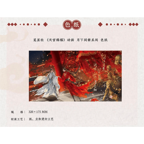 天官赐福（觅星社）★ 月下同辇 【 04 】色紙　※紙製《月下同辇系列・色纸》