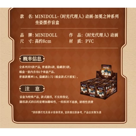 時光代理人（MiniDoll）★ フィギュア（加冕之钟）※PVC　※ブラインド形式《加冕之钟系列・坐姿摆件盲盒》【予約商品・7月〜8月以降の発送予定】