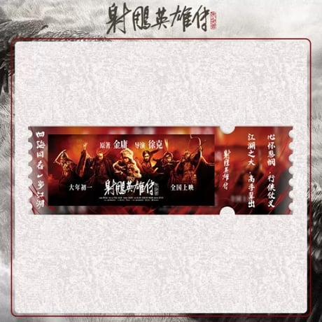 射雕英雄传（FEO） ★ アクリルチケット　※ダミー《单人・群像海报系列・票根》【予約商品・メーカー発送目安：ご注文日より90日以内】