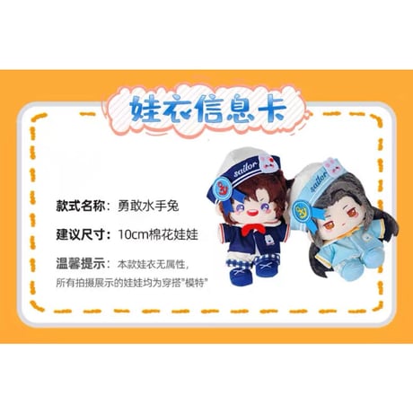 【 公式アイテムではございません 】（kaze） ★ 衣装セット（セーラー）【 10cm ぬい用 】《奶呼呼・10cm 勇敢水手兔娃衣》
