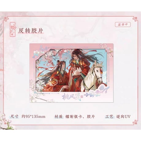 【 ☆ 】魔道祖師（苍妹儿）★ 桃风笺 【 05 】 フィルムカード《桃风笺系列・反转胶片》【予約商品・メーカー発送目安：ご注文日より120日以内】