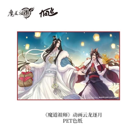 【 第2期・販売分 】魔道祖師（kaze）★ 云龙逐月 【 07 】 色紙　※PET《云龙逐月系列・PET 色纸》