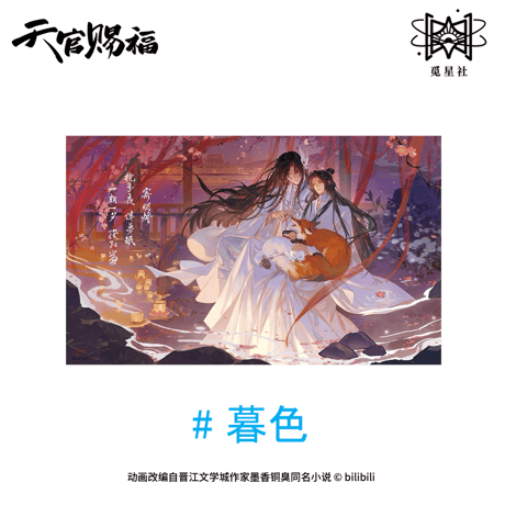 【 ◎ 】天官賜福（觅星社）★ 朝暮与共・立绘 【 04 】 色紙《朝暮与共・立绘系列・色纸》【予約商品・メーカー発送目安：ご注文日より120日以内】
