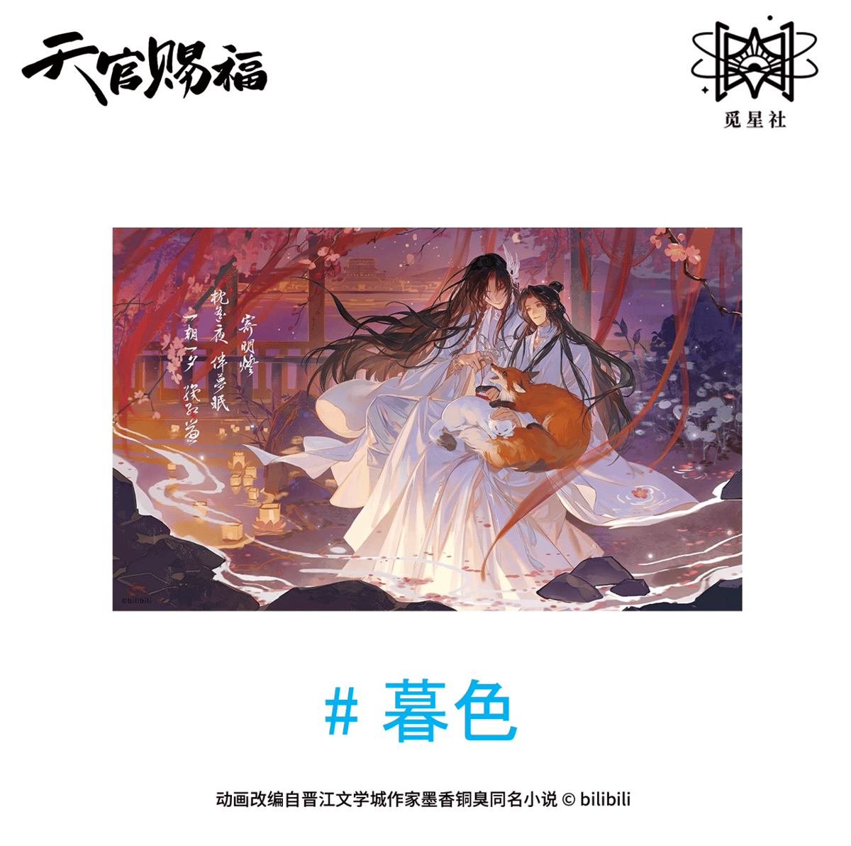 天官賜福（觅星社）☆ 朝暮与共・立绘 【 04 】 色紙《朝暮与共・立绘