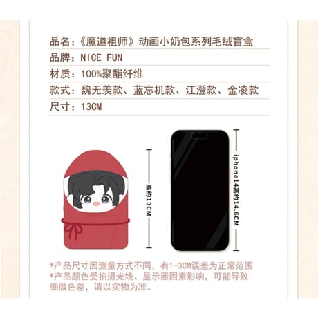 魔道祖師（NICE FUN） ★ ぬいぐるみ（おくるみ）《动画小奶包系列・毛绒盲盒》