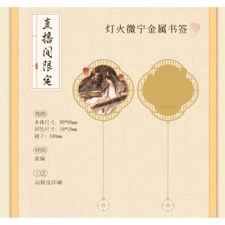二哈和他的白猫师尊（千禾星摇 × 气球暖暖星）★ CP32（④灯火微宁）【 04 】 金属しおり《CP32（灯火微宁）系列・金属书签》【予約商品・メーカー発送目安：ご注文日より120日以内】