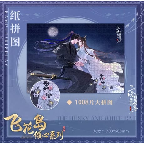 二哈和他的白猫师尊（快看）★ 飞花岛倾心 【 10 】 ジグソーパズル（1008ピース）《飞花岛倾心・纸拼图》