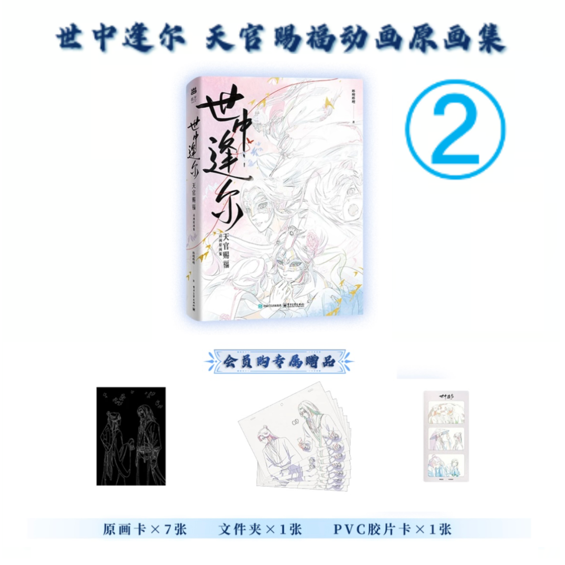 第2期・販売分 】天官賜福 ☆ 原画集（世中逢尔）《原画集（世中逢尔）》 | 【 凛凛 】...