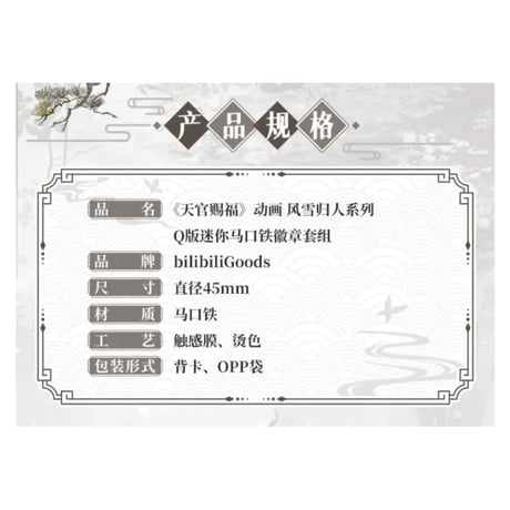 【 ◎ 】天官賜福（bilibili Goods）★  风雪归人 【 09 】 缶バッジ（Q版迷你）《风雪归人系列・Q版迷你徽章套组》