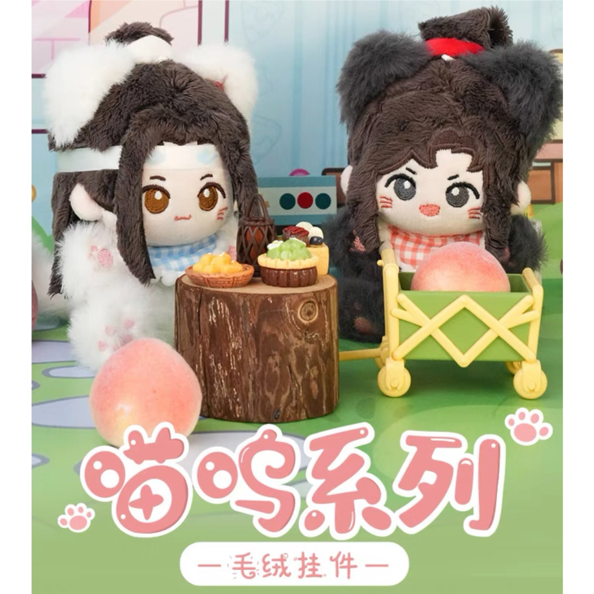 魔道祖師喵嗚シリーズぬいぐるみ2点セット