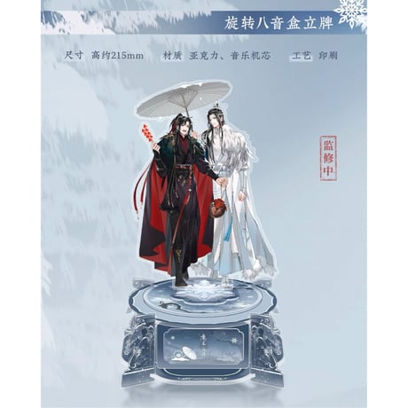 魔道祖師（苍妹儿）★ 慕雪归 【 01 】 アクリルスタンド（オルゴール付）《慕雪归系列・旋转八音盒立牌》