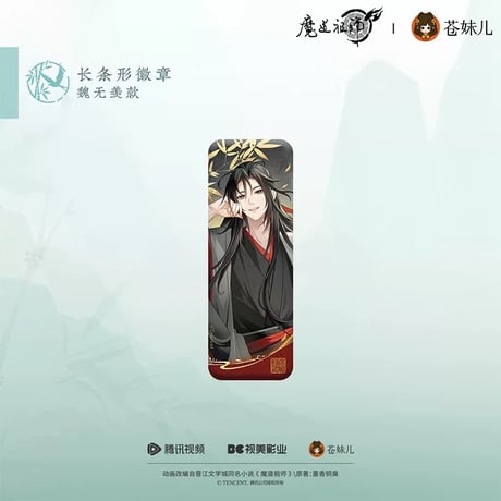 魔道祖師（苍妹儿）★ 只此青绿【 02 】 缶バッジ（長方形）《只此青绿系列・徽章（长条形）》