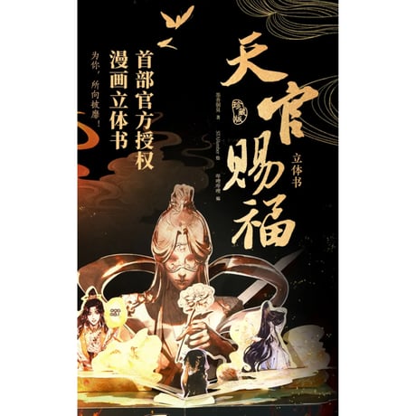 【 他商品との同梱発送不可 】天官賜福 ★ 立体本（珍藏版）《立体书（珍藏版）》【予約商品・3月以降の発送予定】
