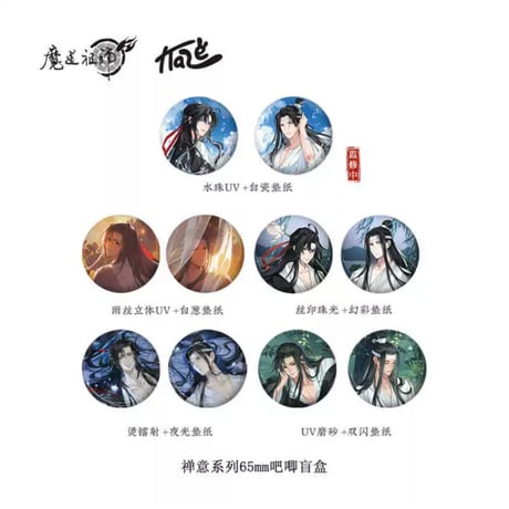 魔道祖師（kaze）★ 禅意 【 04 】 缶バッジ（10種セット）《禅意・徽章（全10款）》