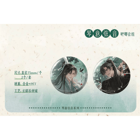 二哈和他的白猫师尊（千禾星摇文创）★ 琴意弦音 【 06 】 缶バッジ（75mm）《琴意弦音・徽章套组》