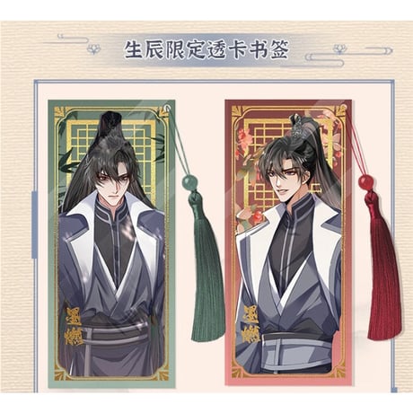 二哈和他的白猫师尊（快看）★ 墨燃・生辰限定 【 09 】 しおり（4種セット）《生辰限定（墨燃）・透卡书签》