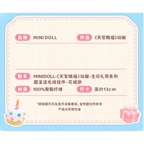 天官賜福（MiniDoll）★ 生日礼赞 【 02 】 ぬいぐるみ ストラップ（約13cm）《生日礼赞系列・圆滚滚毛绒挂件》【予約商品・メーカー発送目安：ご注文日より120日以内】