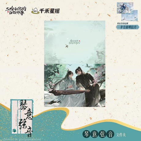 二哈和他的白猫师尊（千禾星摇文创）★ 琴意弦音 【 01 】 ファイル　※PP《琴意弦音・文件夹》【予約商品・メーカー発送目安：ご注文日より120日以内】