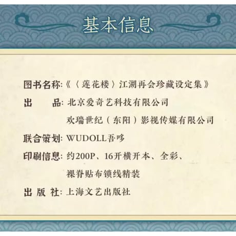 【 アウトレット品・他商品との同梱不可 】莲花楼（WUDOLL） ★ 設定集（江湖再会）《江湖再会・珍藏设定集》