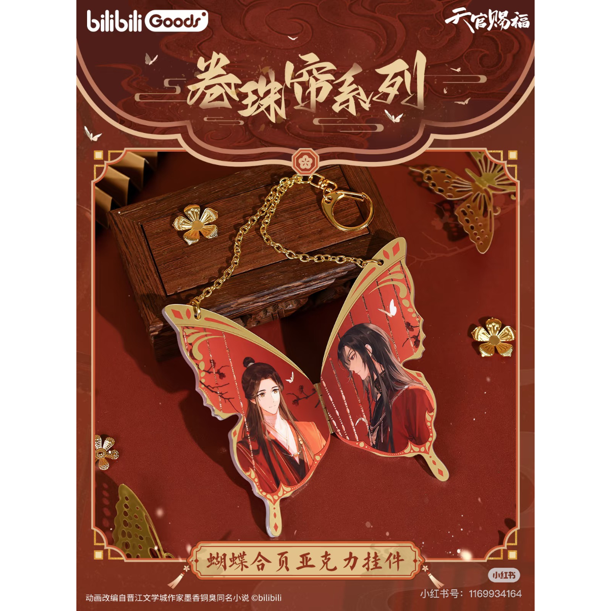天官賜福公式　巻珠布シリーズ 天官賜福アニメ bilibiliGoods 巻珠簾シリーズグッズ（POP UP