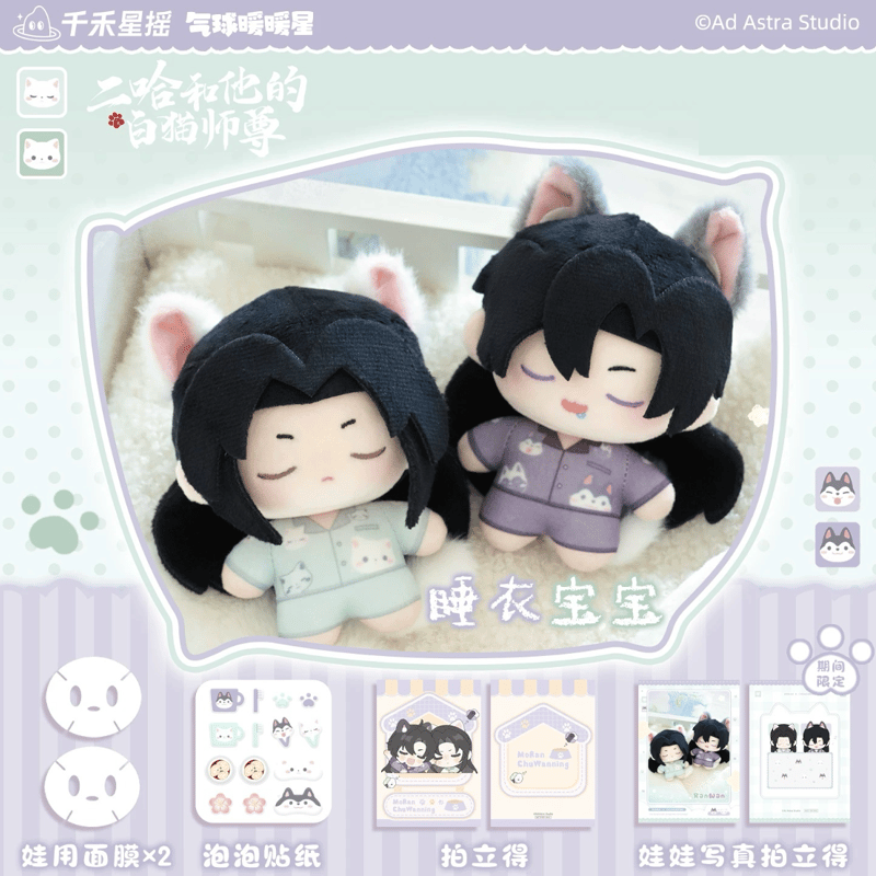 二哈和他的白猫师尊（气球暖暖星）☆ ぬいぐるみ（睡衣宝宝）《睡衣