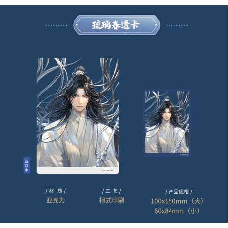 魔道祖師（kaze）★ 琉璃春【 06 】 クリアカード《琉璃春系列・透卡》
