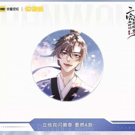 二哈和他的白猫师尊（MOFANS）★ 四时花语 【 05 】缶バッジ（立绘）《四时花语系列・ 立绘双闪徽章》