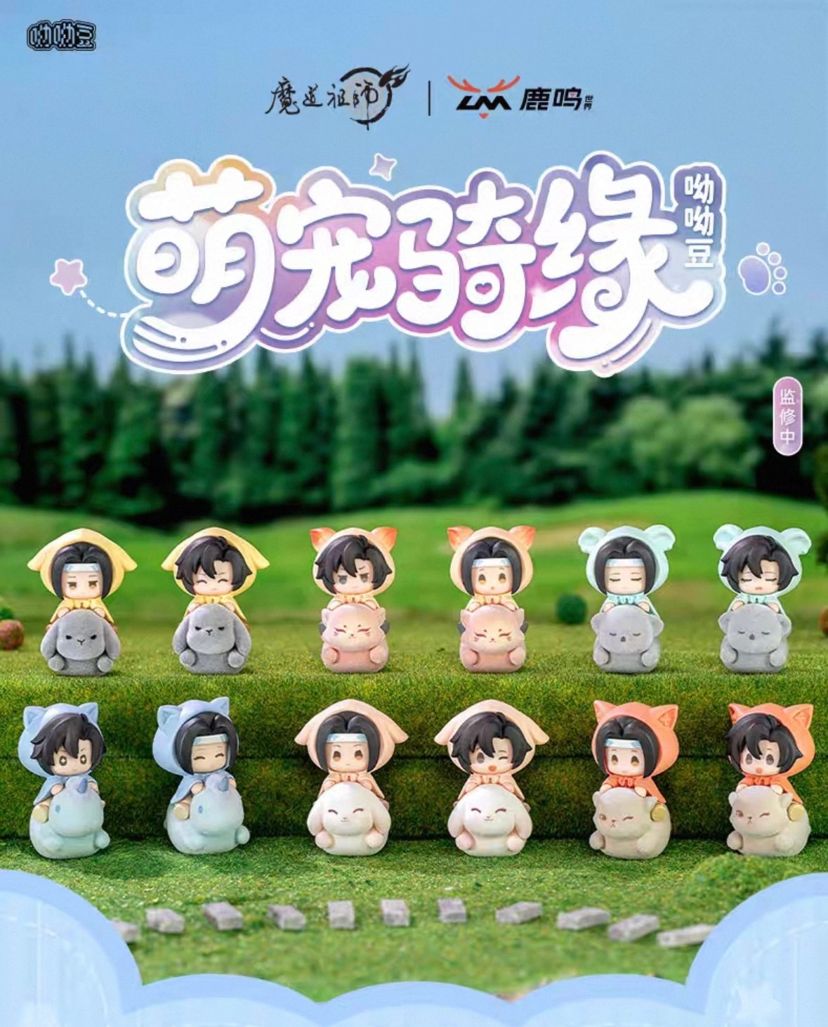 第3期・販売分 】魔道祖師（鹿鸣）☆ フィギュア（萌宠骑缘）※PVC《萌