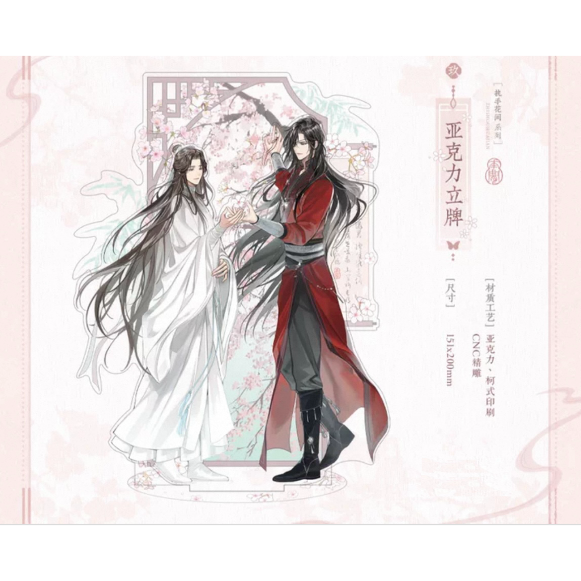 天官賜福（觅星社）☆ 执手花间 【 09 】 アクリルスタンド《执手花间