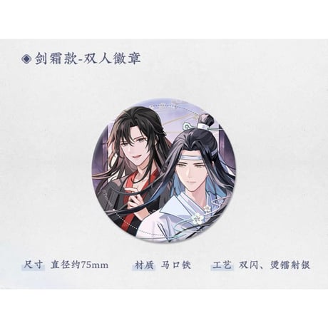 魔道祖師（苍妹儿）★ 雪饮清欢【 09 】 缶バッジ（剑霜）《雪饮清欢系列・圆形徽章（剑霜）》