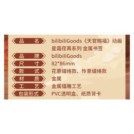 天官賜福（bili bili） ★ 星霜荏苒 【 06 】 金属しおり《星霜荏苒系列・金属书签》