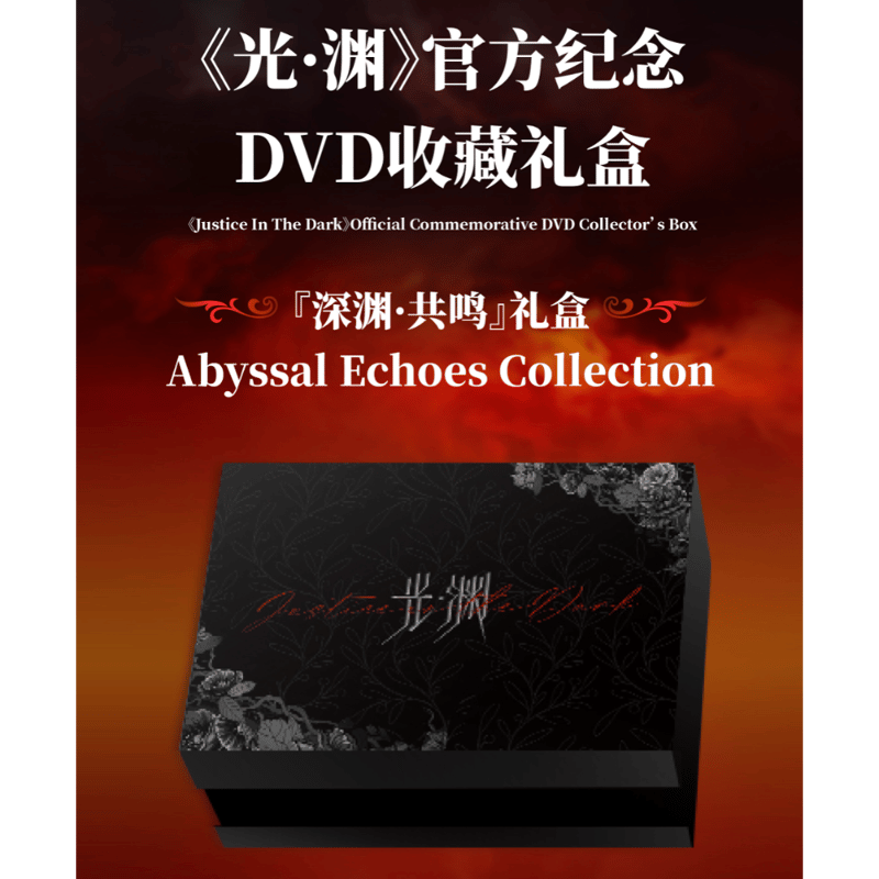 第2期・販売分【 他商品との同梱発送不可 】光・渊 ☆ DVD BOX【 02