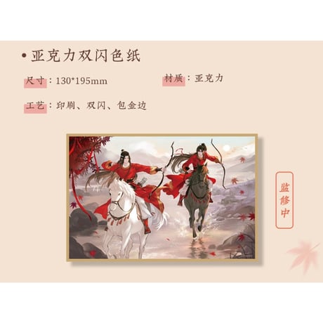 魔道祖師（苍妹儿）★ 红衣猎行 【 03 】 色紙　※アクリル《红衣猎行系列・色纸》